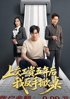 上交工资五年后我反手掀桌（66集）百度网盘资源