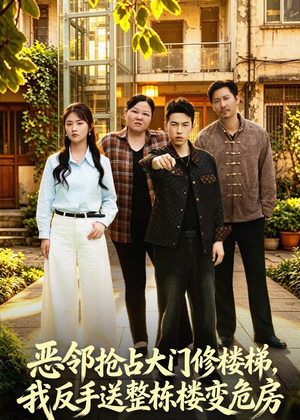 恶邻抢占大门修楼梯，我反手送整栋楼变危房（60集）爱上了这部剧了