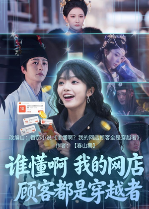 谁懂啊，我的网店顾客都是穿越者（55集）古装短剧热播
