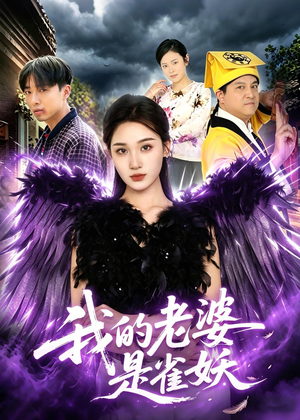 我的老婆是雀妖(60集) 我的老婆是雀妖(60集)短剧小说在线看