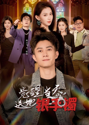 觉醒当天，送她银手镯（80集）短剧全集完整