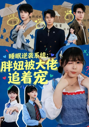 睡眠逆袭系统:胖妞被大佬追着宠(63集) 睡眠逆袭系统:胖妞被大佬追着宠(63集)百万短剧抢先看