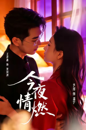 今夜情燃（80集）短剧太好看了