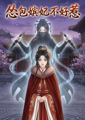 怂包嫔妃不好惹（31集）完整版免费观看
