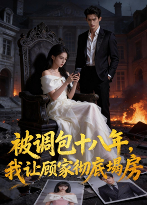 被调包十八年,我让顾家彻底塌房(30集) 被调包十八年,我让顾家彻底塌房(30集)80到100集