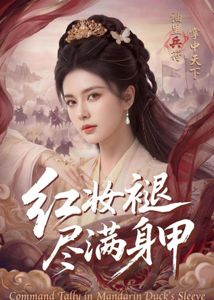 红妆褪尽满身甲(59集) 红妆褪尽满身甲(59集)看到了大结局