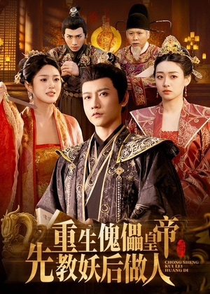 重生傀儡皇帝，先教妖后做人（101集）短剧精彩片段