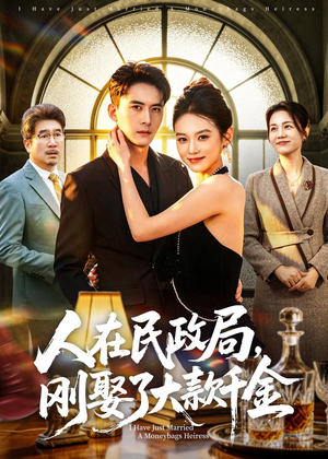 人在民政局，刚娶了大款千金（76集）百度在线观看