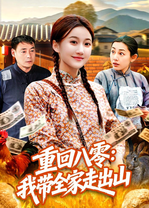 重回八零：我带全家走出山（91集）我真的爱了
