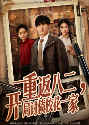 重返八二，开局讨债校花一家（68集）精彩短剧下载