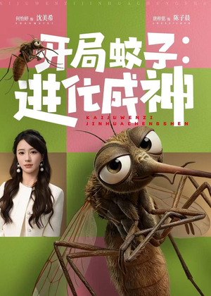 开局蚊子:进化成神(70集) 开局蚊子:进化成神(70集)第一集