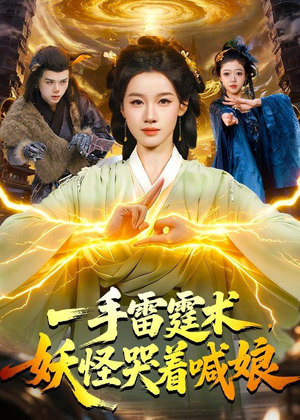 一手雷霆术，妖怪哭着喊娘（110集）免费短剧看不停