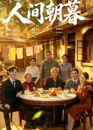 人间朝暮（65集）网络小短剧