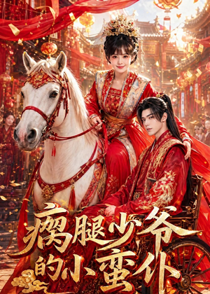 瘸腿少爷的小蛮仆（72集）短剧全集完整版