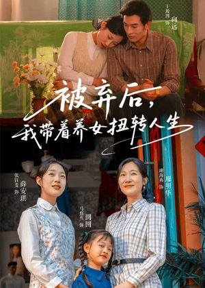 被弃后,我带着养女扭转人生(66集) 被弃后,我带着养女扭转人生(66集)一起看短剧
