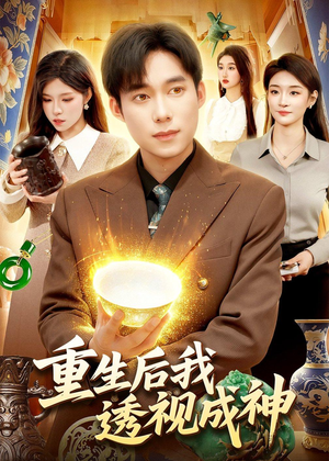 重生后我透视成神（125集）全集免费