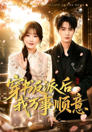 穿书反派后我万事顺意(83集) 穿书反派后我万事顺意(83集)免费全集短剧