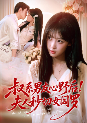 叔系男友心野后!夫人秒切女阎罗(66集) 叔系男友心野后!夫人秒切女阎罗(66集)流畅播放免费看