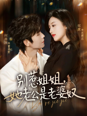 别惹姐姐，她老公是老婆奴（68集）精彩短剧分享