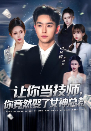 让你当技师，你竟然娶了女神总裁（85集）好看到停不下来
