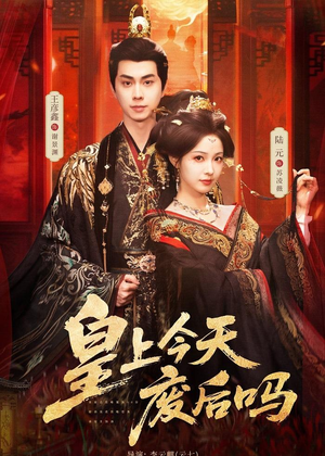 皇上今天废后吗(79集) 皇上今天废后吗(79集)免费观看就是爽