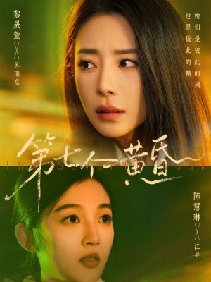 第七个黄昏（60集）不用花钱看全剧