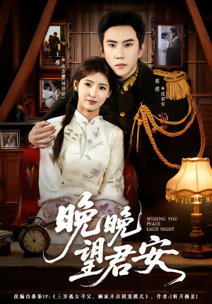 晚晚望君安（74集）我真的爱了