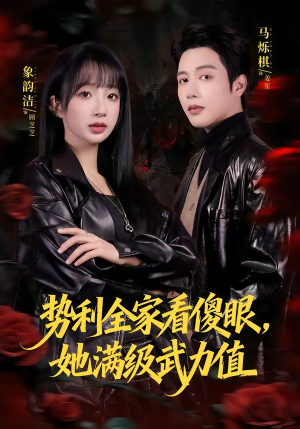 势利全家看傻眼，她满级武力值（79集）全集下载
