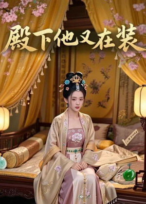 殿下他又在装（26集）我真的爱了