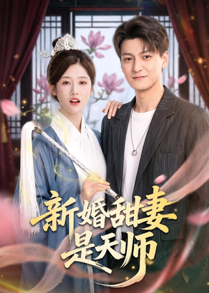 新婚甜妻是天师（50集）免费看