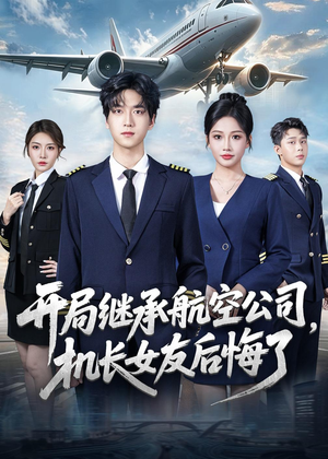 开局继承航空公司，机长女友后悔了（70集）河马免费短剧
