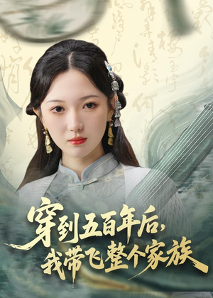 穿到五百年后,我带飞整个家族(70集) 穿到五百年后,我带飞整个家族(70集)夸克在线观看