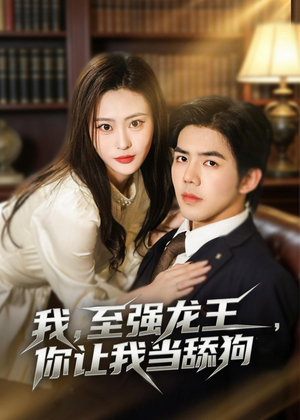 我，至强龙王，你让我当舔狗（80集）免费全集短剧