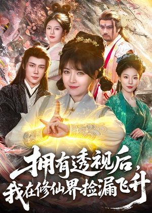 拥有透视后,我在修仙界靠捡漏飞升(118集) 拥有透视后,我在修仙界靠捡漏飞升(118集)短剧全集免费看