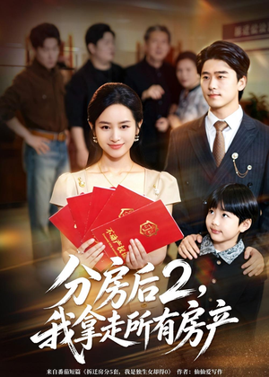 分房后2，我拿走所有房产（67集）最新短剧抢先看