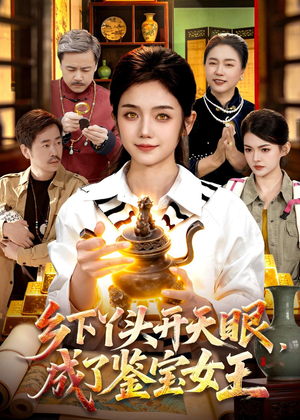 乡下丫头开天眼，成了鉴宝女王（102集）最新热播短剧