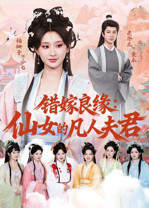 错嫁良缘:仙女的凡人夫君(53集) 错嫁良缘:仙女的凡人夫君(53集)最后一集