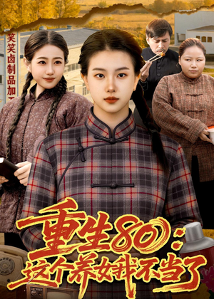 重生80：这个养女我不当了（75集）360网盘观看