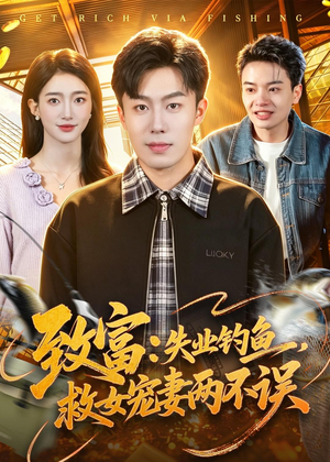 致富:失业钓鱼,救女宠妻两不误(90集) 致富:失业钓鱼,救女宠妻两不误(90集)免费短剧完整版