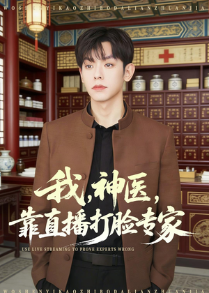我，神医，靠直播打脸专家（73集）短剧上热门