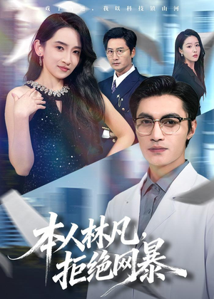 本人林凡,拒绝网暴(80集) 本人林凡,拒绝网暴(80集)精彩短剧又来了