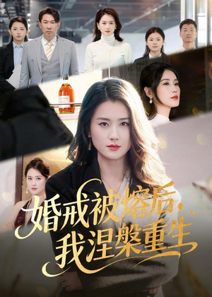 婚戒被熔后，我涅槃重生（61集）好看的短剧来了
