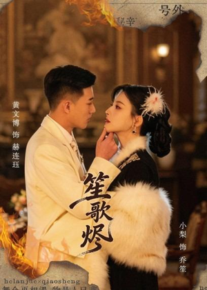 笙歌烬（58集）更新时间一览表