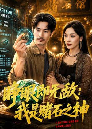 睁眼即无敌:我是赌石之神(85集) 睁眼即无敌:我是赌石之神(85集)网络小短剧
