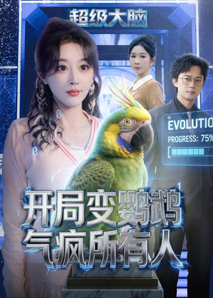 开局变鹦鹉气疯所有人（66集）高分推荐免费看