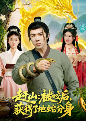 赶山：被咬后，获得了地蛇分身（116集）追短剧太上头了