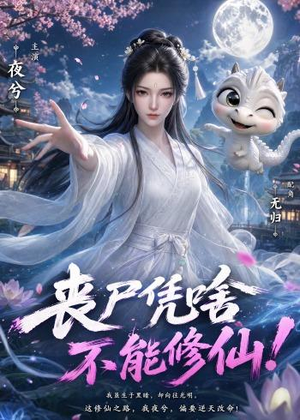 丧尸凭啥不能修仙！（59集）每天分享短剧