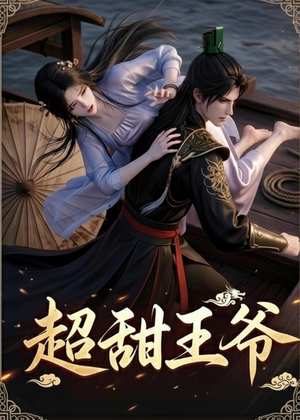超甜王爷(19集) 超甜王爷(19集)最火爆的短剧