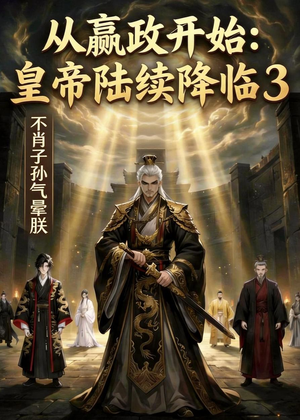从嬴政开始：皇帝陆续降临3不肖子孙气晕朕（59集）真的太好看了
