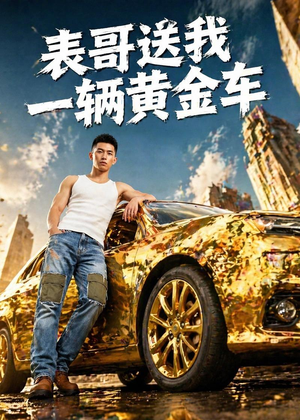 表哥送我一辆黄金车(56集) 表哥送我一辆黄金车(56集)在线看免费版